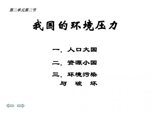 九年级政治我国的环境压力(新编教材)