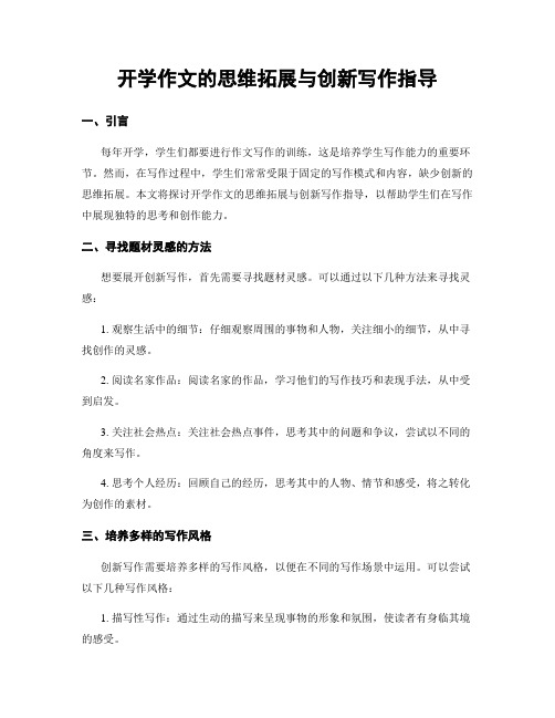 开学作文的思维拓展与创新写作指导