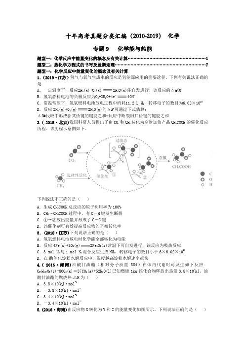(2010-2019)十年高考化学真题分类汇编专题09  化学能与热能(学生版)