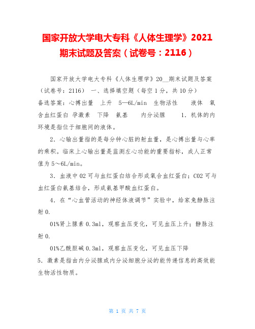 国家开放大学电大专科《人体生理学》2021期末试题及答案(试卷号：2116)