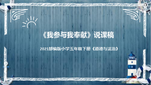 统编版小学道德与法治五年下册《我参与我奉献》说课稿(附反思、板书)课件PPT