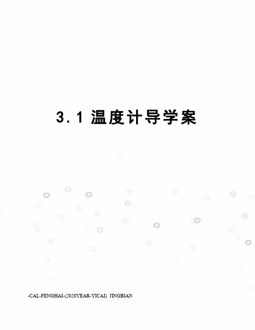 3.1温度计导学案