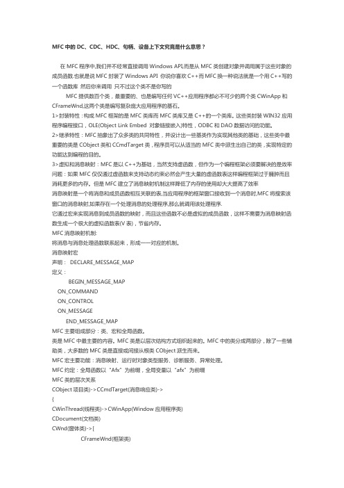 MFC中的DC、CDC、HDC、句柄、设备