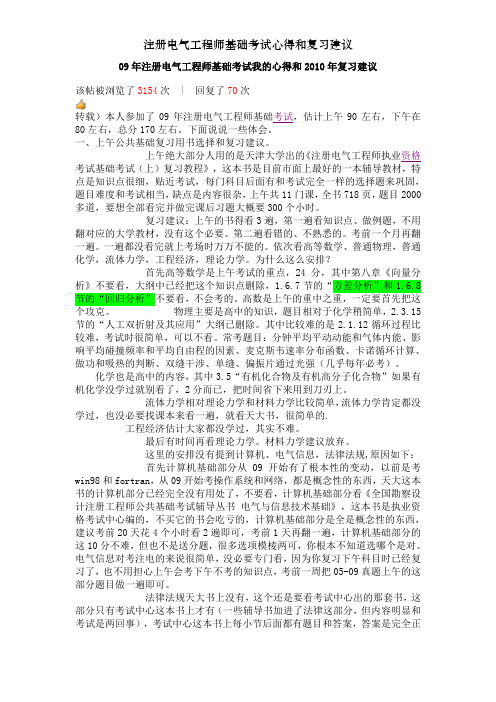 注册电气工程师基础考试心得和复习建议