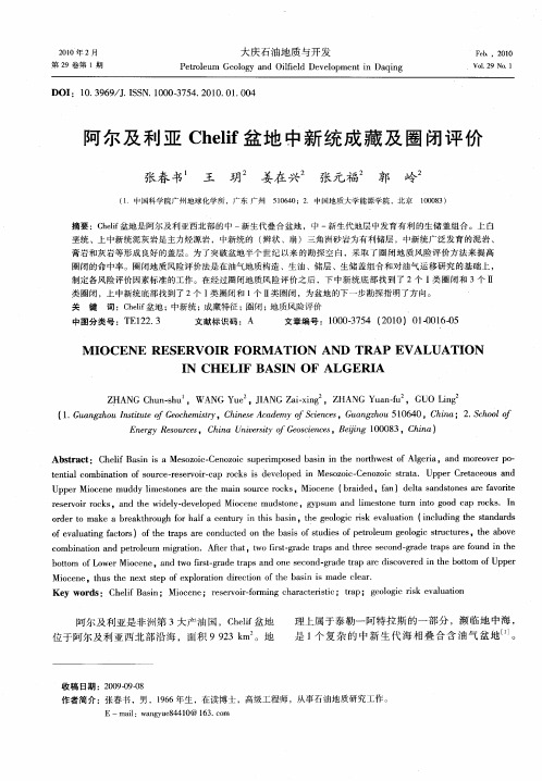 阿尔及利亚Chelif盆地中新统成藏及圈闭评价