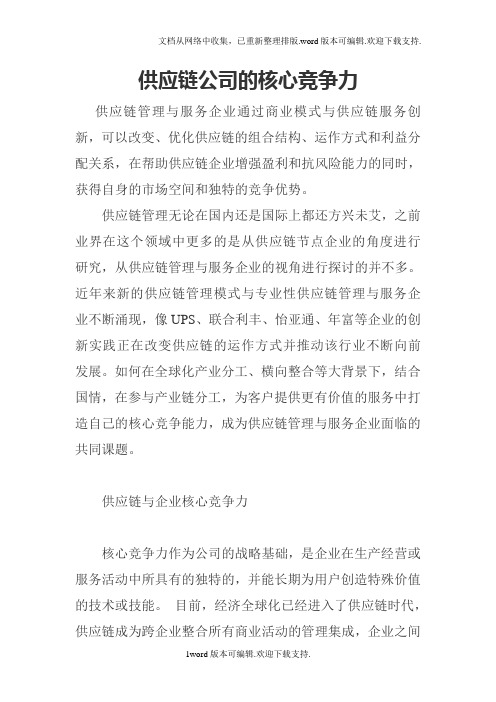 供应链公司的核心竞争力