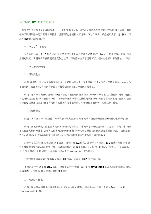 企业网站SEO优化方案实例