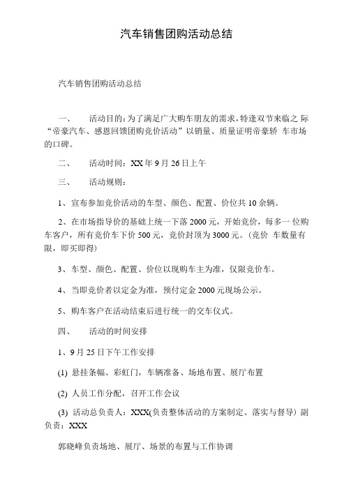 汽车销售团购活动总结