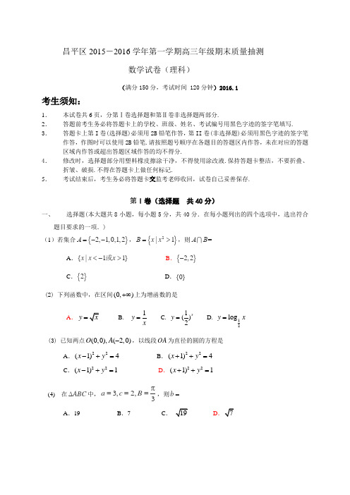 昌平区2016届高三第一学期期末质量抽测数学理试题
