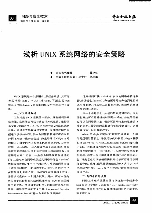 浅析UNIX系统网络的安全策略