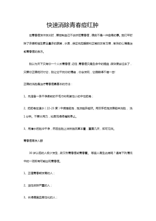 快速消除青春痘红肿