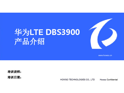 20 华为LTE DBS3900 产品介绍