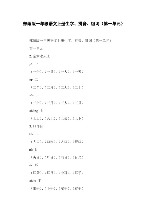 部编版一年级语文上册生字、拼音、组词(第一单元)