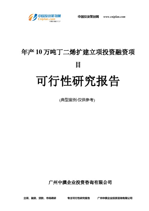 年产10万吨丁二烯扩建融资投资立项项目可行性研究报告(中撰咨询)