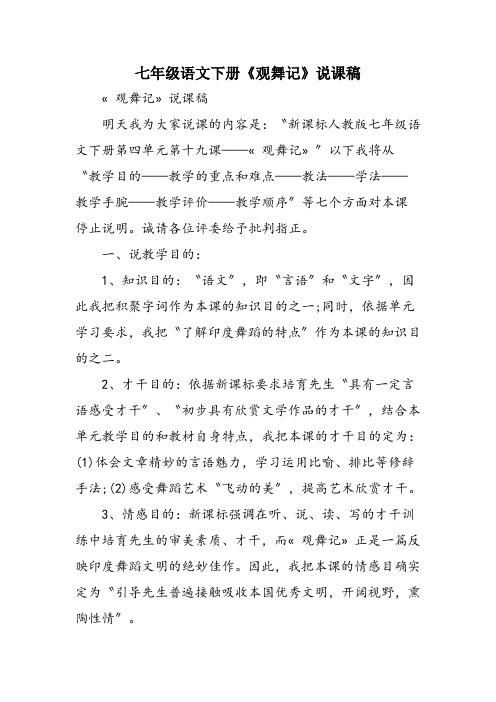 七年级语文下册《观舞记》说课稿