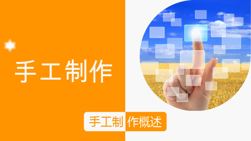 学前教育手工制作课件