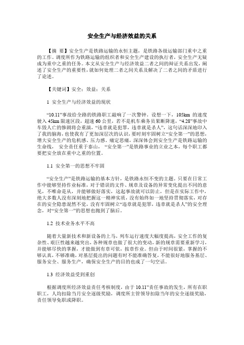 安全生产与经济效益的关系