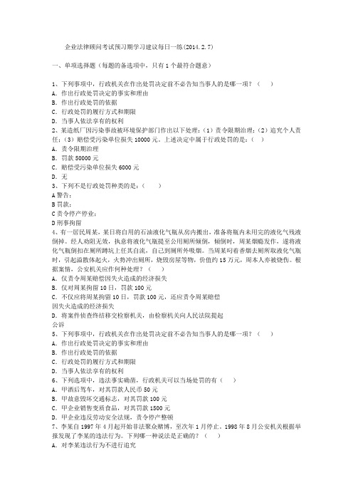 企业法律顾问考试预习期学习建议每日一练(2014.2.7)