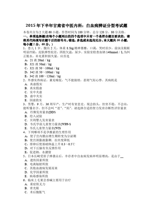 2015年下半年甘肃省中医内科：白血病辨证分型考试题