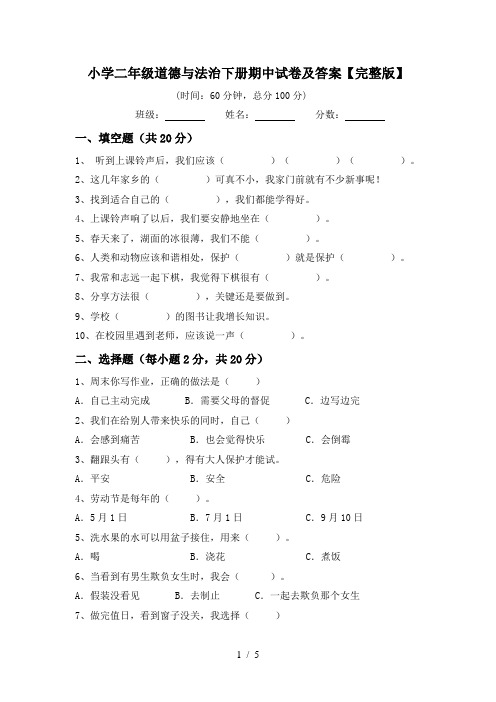 小学二年级道德与法治下册期中试卷及答案【完整版】