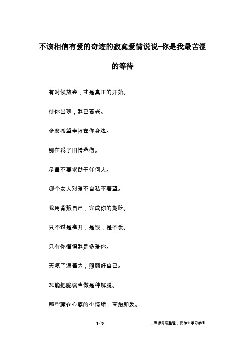 不该相信有爱的奇迹的寂寞爱情说说-你是我最苦涩的等待