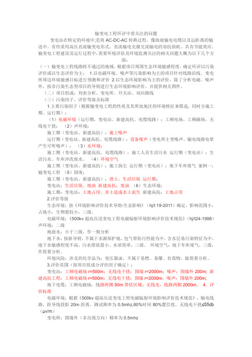 输变电工程环评中需关注的问题