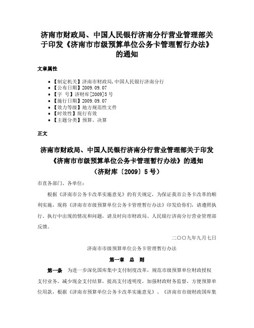 济南市财政局、中国人民银行济南分行营业管理部关于印发《济南市市级预算单位公务卡管理暂行办法》的通知