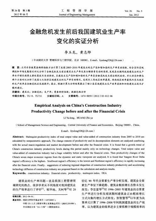 金融危机发生前后我国建筑业生产率变化的实证分析