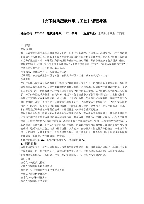 女下装典型款制版与工艺课程标准