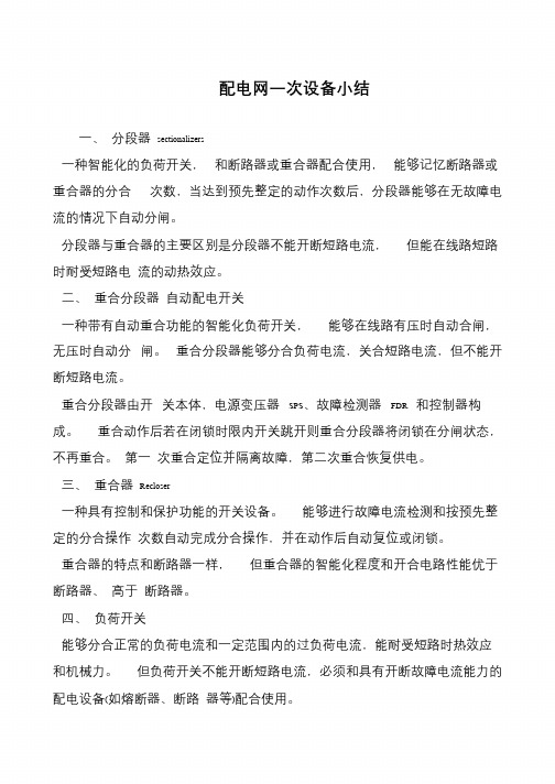 配电网一次设备小结