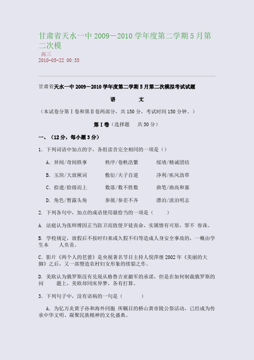甘肃省天水一中2009-2010学年度第二学期5月第二次模