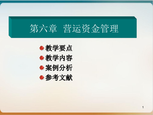 营运资金管理培训经典课件(PPT63页)