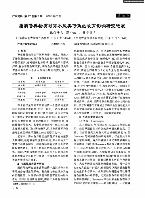 脂质营养物质对海水鱼类仔鱼的发育影响研究进展