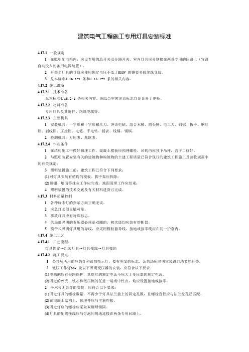 建筑电气工程施工专用灯具安装标准