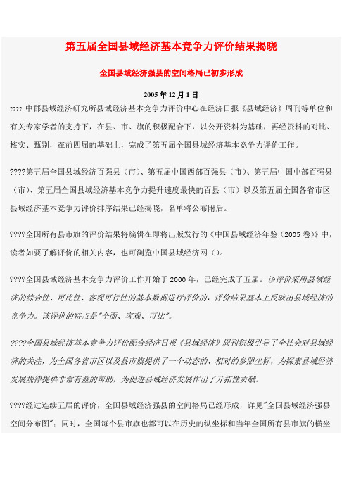 第五届全国县域经济基本竞争力评价结果揭晓