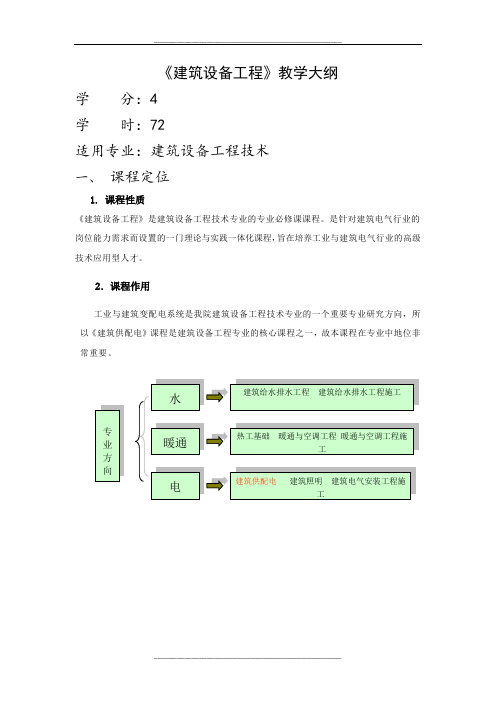 建筑设备工程教学大纲