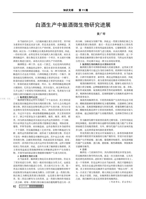 白酒生产中酿酒微生物研究进展