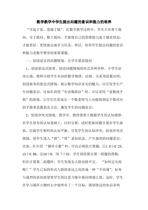 数学教学中学生提出问题意识和能力培养论文