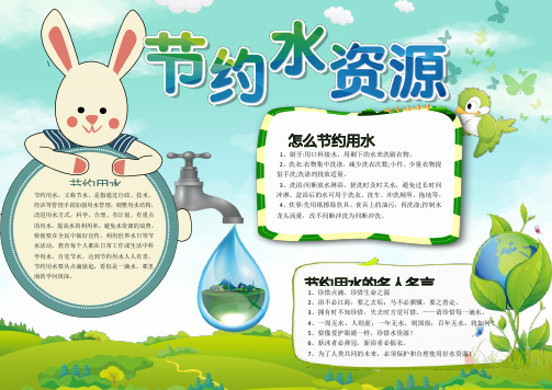精美手抄报节约水资源word小报手抄报模板