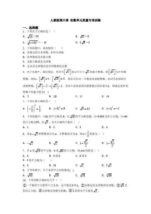 人教版第六章 实数单元质量专项训练