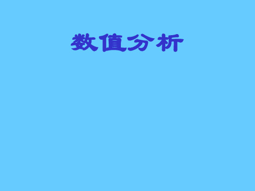 数值分析李庆杨-第一章  引论