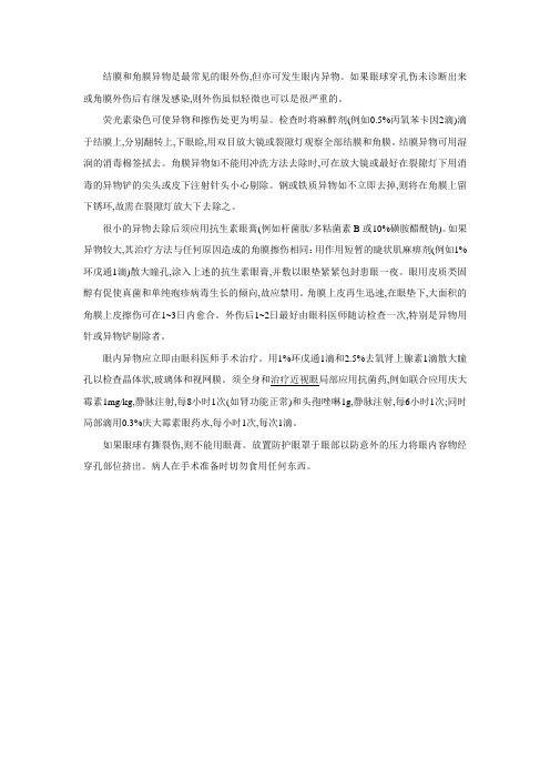 眼内异物如何处理