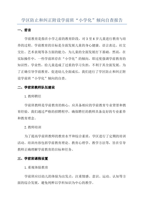 学区防止和纠正附设学前班“小学化”倾向自查报告