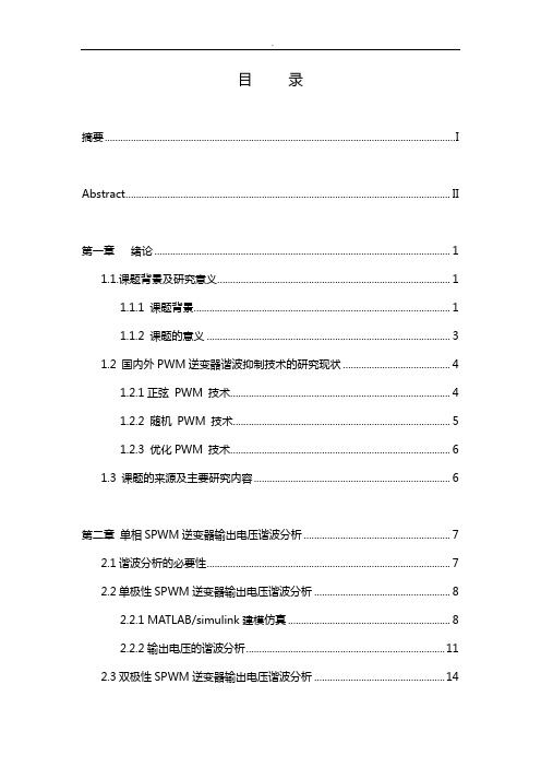 SPWM的谐波分析及其抑制方法研究