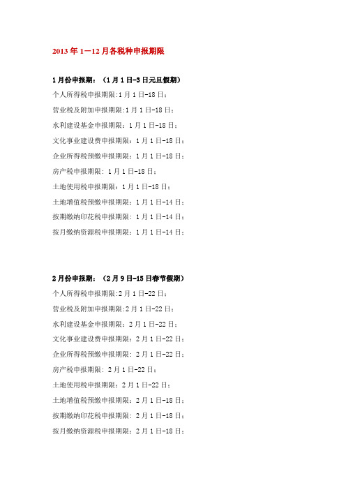 2013年1-12月各税种申报期限