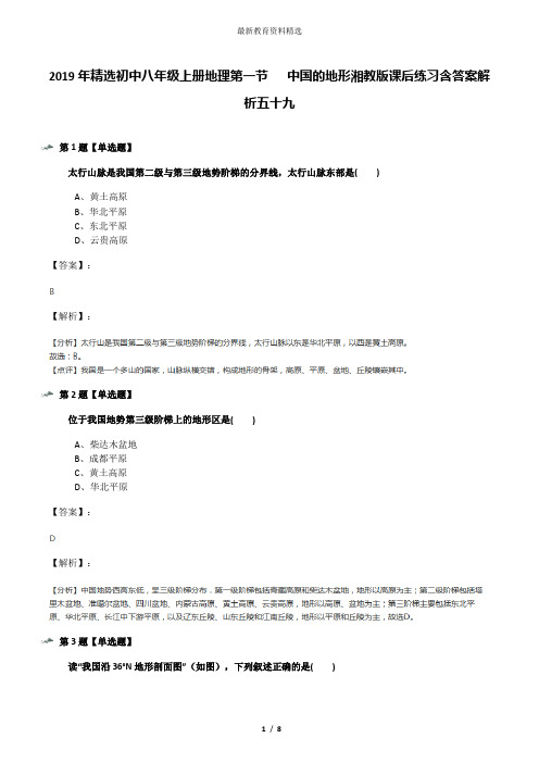 2019年精选初中八年级上册地理第一节   中国的地形湘教版课后练习含答案解析五十九