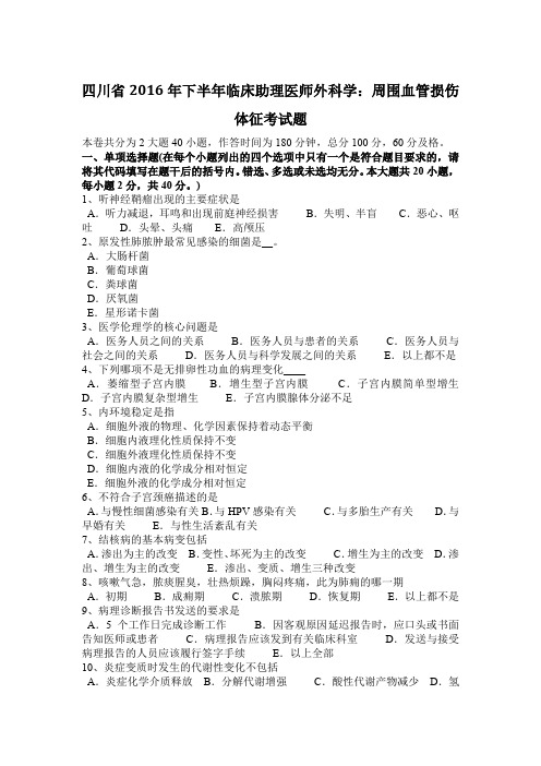 四川省2016年下半年临床助理医师外科学：周围血管损伤体征考试题
