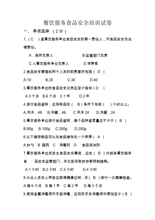 餐饮服务食品安全培训试卷及答案