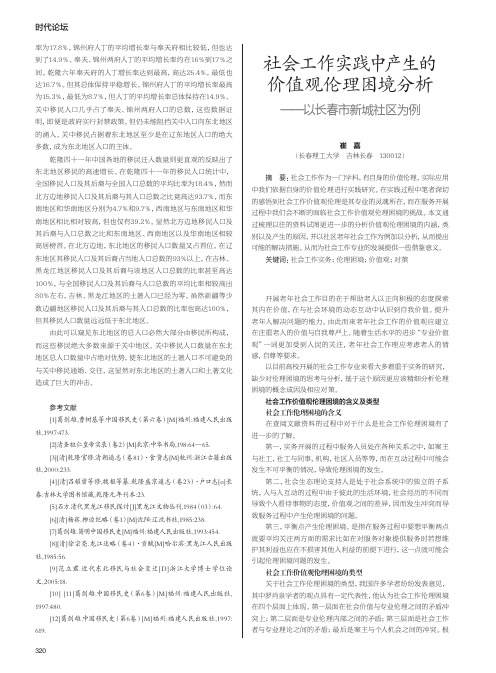 社会工作实践中产生的价值观伦理困境分析——以长春市新城社区为例