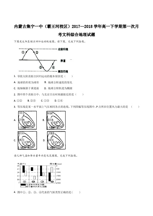 【全国百强校】内蒙古集宁一中(霸王河校区)2017-2018学年高一下学期第一次月考文科综合地理